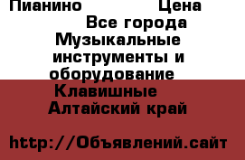 Пианино “LIRIKA“ › Цена ­ 1 000 - Все города Музыкальные инструменты и оборудование » Клавишные   . Алтайский край